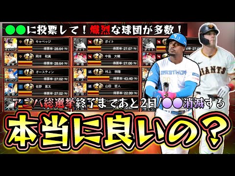 アニバ総選挙(アニバーサリー総選挙)も間もなく終了します…キャベッジ・坂本勇人・岡本和真の巨人が激戦…他にも山田哲人・レイエス・達孝太・山本大斗・寺地隆成・中島大輔など三つ巴が多すぎる【プロスピA】