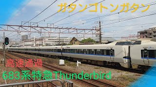 【Thunderbird】〜683系特急サンダーバード高速通過〜