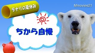 デナリの重量挙げ~Polar Bear 