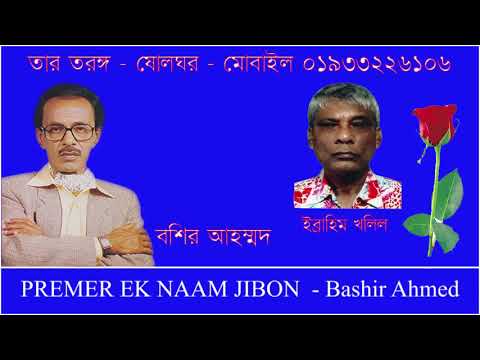 PREMER EK NAAM JIBON    Bashir Ahmed