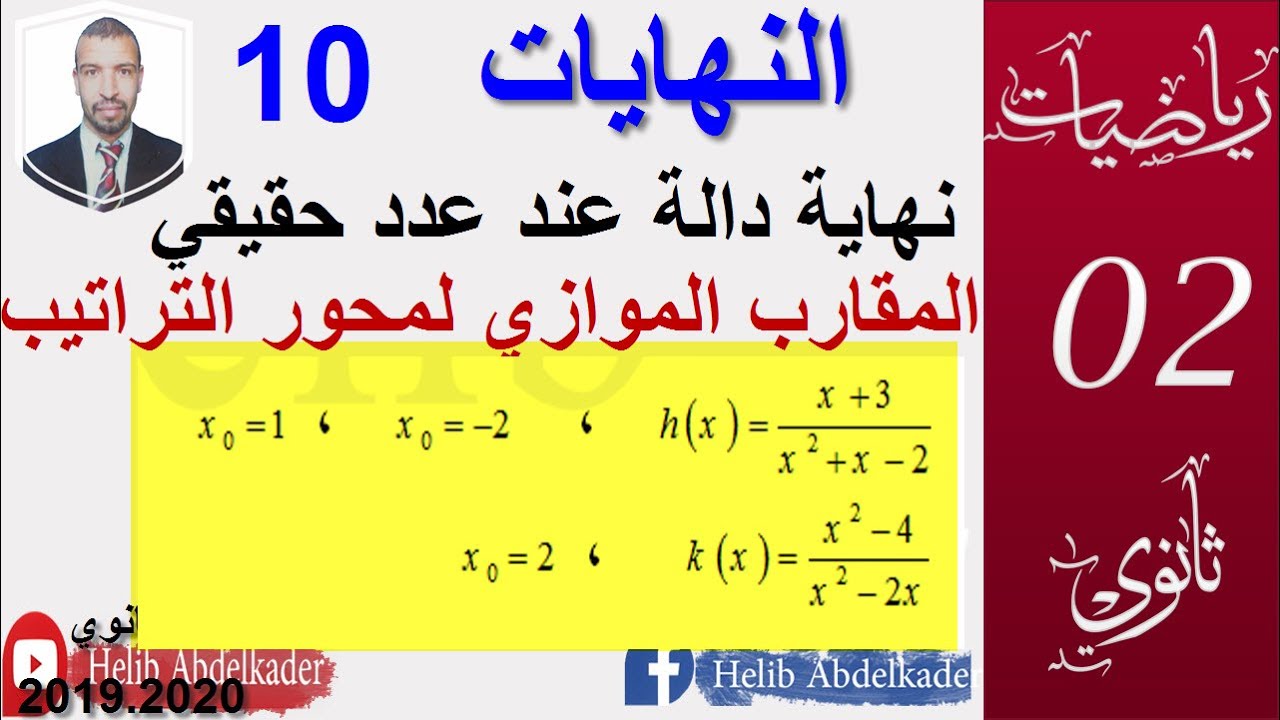 النهايات10||نهاية دالة عند عدد حقيقي ،المقارب العمودي   || اقسام سنة2 علوم ، تقني ، رياضيات ، تسيير