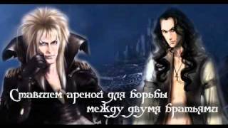Трейлер к Ролевой игре по фильму Лабиринт вариант 2 Трейлер к Ролевой игре по фильму Лабиринт вариант 2