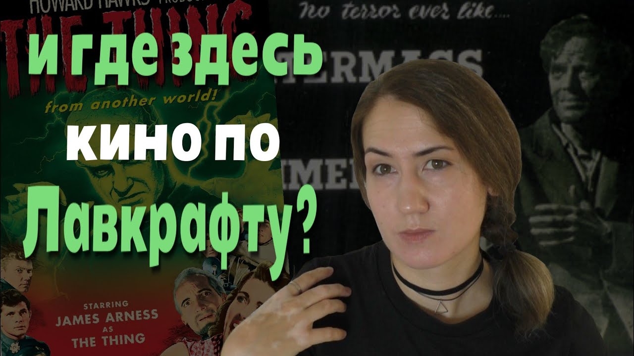Нечто и Куотермасс | Лавкрафт в кино золотого века научной фантастики ...