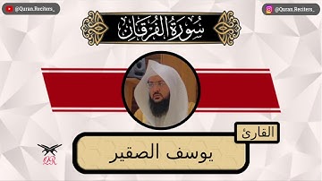 يوسف الصقير | سورة الفرقان كامله | رمضان ١٤٤٤