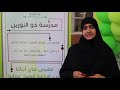 احتفال مدرسة ذو النورين الخاصة بيوم الشجره 2018 احتفال مدرسة ذو النورين الخاصة بيوم الشجره 2018