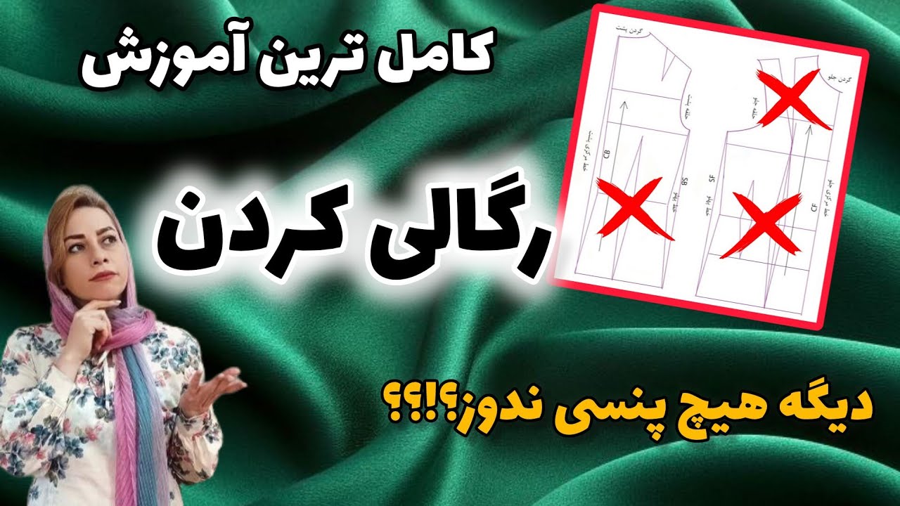 راز فرم‌دهی لباس: هضم پنس‌ها و رگالی حرفه‌ای!!؟؟