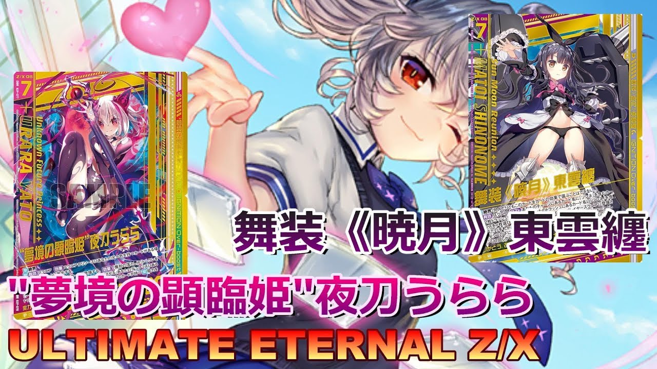 【ULTIMATE ETERNAL Z/X】ゼクス 対戦動画129 夜刀うららvsゾンネ