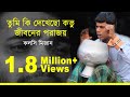 Tumi Ki Dekhecho Kovu | Kolsi Mizan | Cover  | Abdul Zabbar | তুমি কি দেখেছ কভু | কলসি মিজান