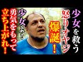 【感動翻訳 WWYD】少女を救う怒りオヤジ爆誕!少女よ、勇気をもって立ち上がれ!...それを見たあなたならどうする?