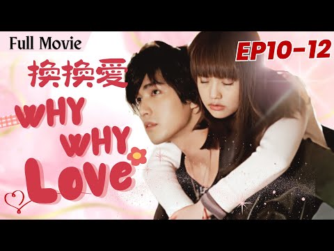 [Movie]【Eng Sub】Why Why Love換換愛❤️EP10-12 | Rainie Yang, Mike He | Young Master and Poor girl | Drama