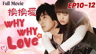 [Movie]【INDO SUB】Why Why Love換換愛❤️EP10-12 | Rainie Yang, Mike He | Young Master and Poor girl Drama