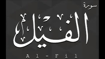 سورة الفيل بصوت الشيخ فارس عباد