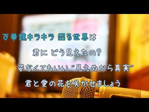 万華鏡キラキラ RYTHEM 光とともに 自閉症児を抱えて 歌える音源 コーラスなし 歌詞あり ガイドメロディーなし ドラマ主題歌 Karaoke