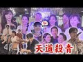 天道 最最終回殺青宴 萬家真正團圓 麗萍不魔化反而美化了 原唱輪番獻跳眾人像開趴超嗨 感情太好了啦 完全娛樂 天道 最最終回殺青宴 萬家真正團圓 麗萍不魔化反而美化了 原唱輪番獻跳眾人像開趴超嗨 感情太好了啦 完全娛樂