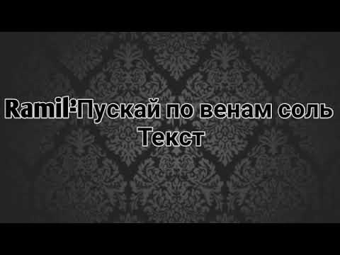 Ramil"Пускай по венам соль (Текст,Lyrics)