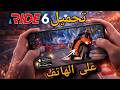طريقة تحميل أفضل لعبة دراجات RIDE 6 على الهاتف الطريقة 