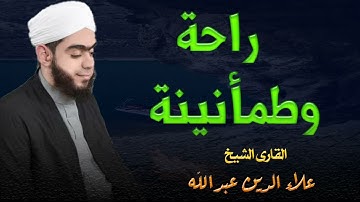 من التلاوات الخاشعة للقارئ الشيخ علاء الدين عبدالله