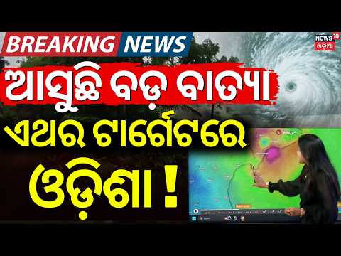 ପୁଣି ଆସୁଛି ବଡ଼ ବାତ୍ୟା ! Cyclone News Today ! Bay of Bengal Cyclone Warning | New Cyclone News