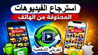 استرجاع الفيديوهات المحذوفة من الهاتف 2026 | استعادة الفيديوهات المحذوفة على Android و iPhone screenshot 4