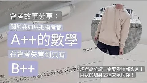 Lan的会考分享：关于我如何把模考都A++的数学，在会考失常到只有B++ - 天天要闻