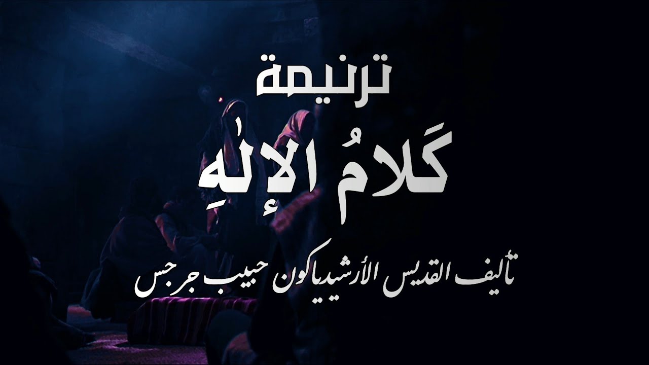 كلام الإله غذاء القلوب – ترنيمة عن الكتاب المقدس من تأليف القديس حبيب جرجس