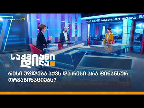რისი უფლება აქვს და რისი არა ფინანსურ ორგანიზაციებს?