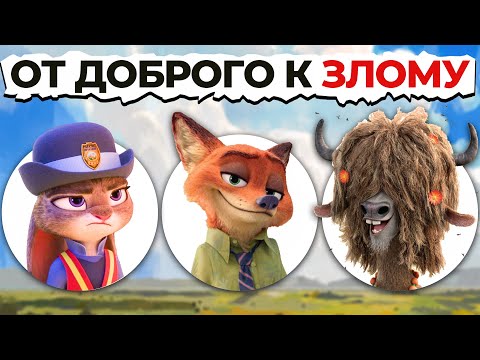 Зверополис мультфильм персонажи