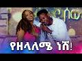 የዘላለሜ ነሽ የተወዳጁ እዮብ በላይነህ አዲስ ሙዚቃ በመቅዲ ሾው