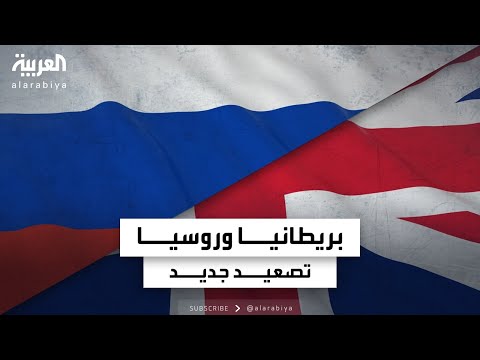 تصعيد جديد بين بريطانيا وروسيا ما علاقته بزيارة ستارمر لواشنطن