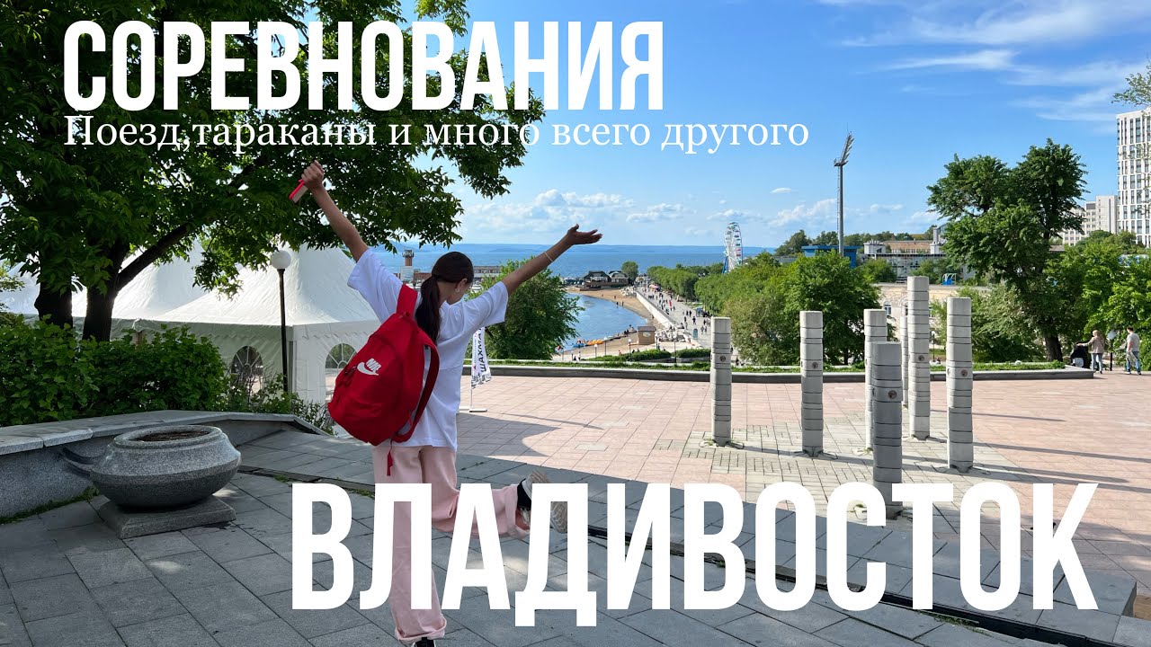 влог с поездки во ВЛАДИВОСТОК (соревнования)
