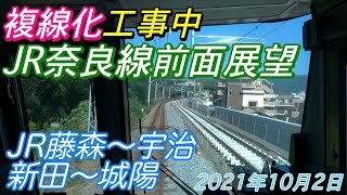 【JR奈良線複線化工事】みやこ路快速前面展望 JR藤森〜宇治/新田〜城陽 2021年10月2日