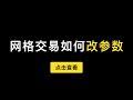 网格交易开单后如何修改参数？派网的两币都投如何设置演示教程（第309期）