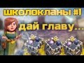 Школокланы #1 в Clash of clans | Дай Главу |