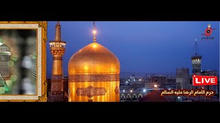 مشهد مباشر | ليلة 21 رمضان | بث مباشر من العتبة الرضوية المقدسة | دعاء الجوشن الكبير