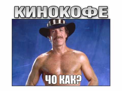 Кинокофе: Неудержимые 2