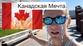 Жизнь в Канаде | 12 Лет В Канаде…