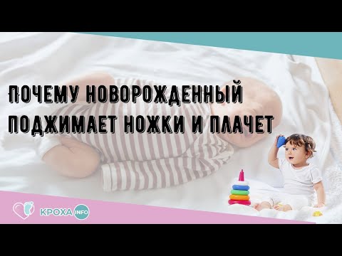 Почему новорожденный поджимает ножки и плачет