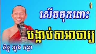 បង្អាប់តាអាចារ្យ សើចចុកពោះ-លោកគ្រូ ឡុង ចន្ថា Ven.Long Chantha #Dhamma #លោកទេស