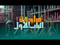 الكيمياء العامة 3 ثانوي حل مراجعة الباب الأول العناصر الإنتقالية الجزء الـ 1 2025 2026