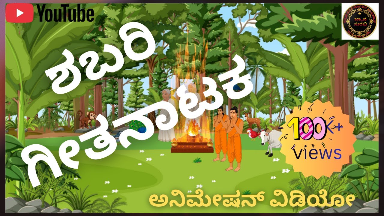 SHABARI 10th kannada lesson, ಶಬರಿ ಪಾಠ 10ನೇ ತರಗತಿ ಪಾಠದ ವಿವರಣೆ ನಾಟಕ, shabari lesson explanation drama