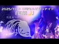 【月姫】陰陽座コピーバンド「みじんこ」雷舞 2025.7.13川崎セルビアンナイト-copypanda-