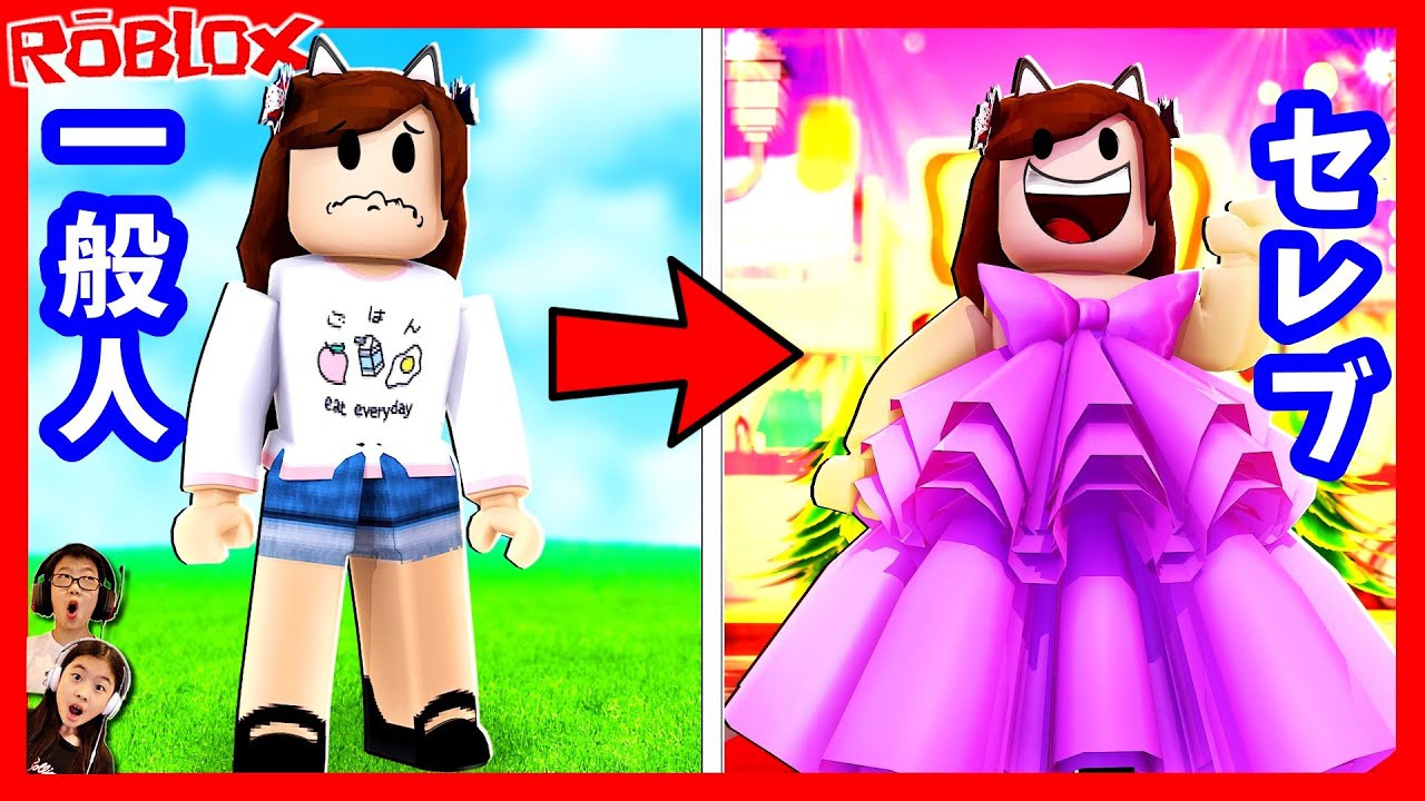 一般人からセレブに😲なろうとした結果🤨 ROBLOX Celerity Story - YouTube