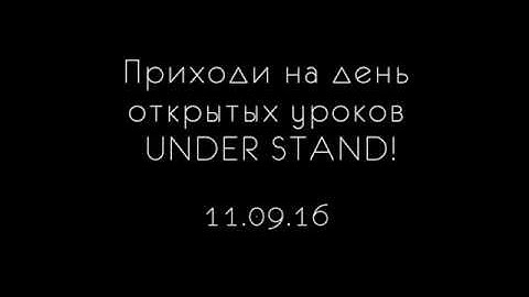 Все на открытые уроки в Under Stand / 11.09.2016