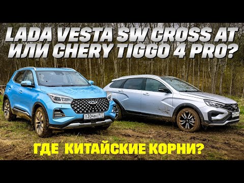 Видео: Lada Vesta SW Cross AT против Chery Tiggo 4 Pro. Тест китайских корней