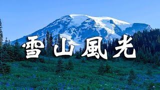 中國五大雪山的自然景觀，一步一景，每一步足迹都將成為珍藏的記憶，美得讓人神往，令人心曠神怡。【樂樂視界】