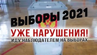 Выборы еще не начались, а уже нарушения! Как не допускают наблюдателей на участки