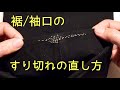 スボンの裾が擦り切れた時の直し方/スーツ・学制服の裾の破れの補修