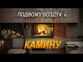 Как сделать камин в фахверковом доме часть первая
