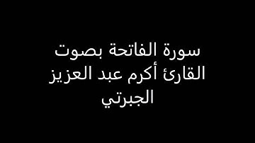 سورة الفاتحة بصوت القارئ أكرم عبد العزيز الجبرتي