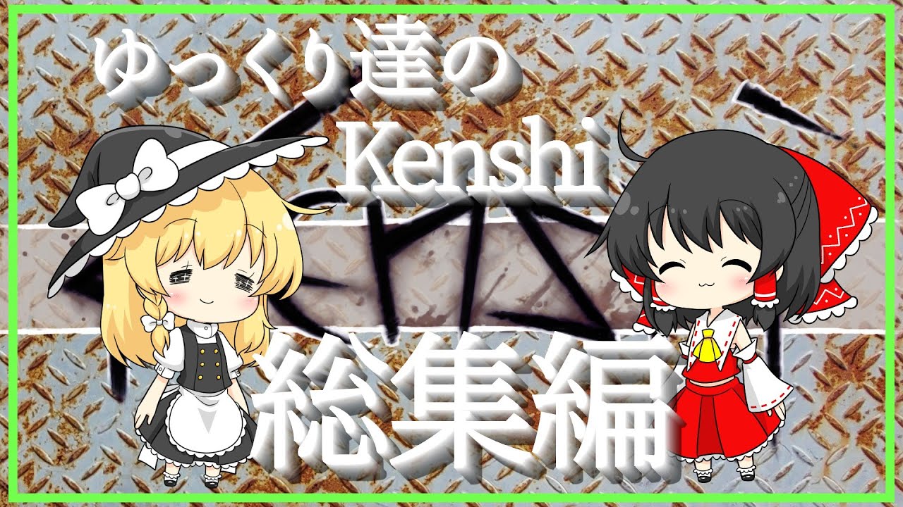 再UP【Kenshi】総集編 ゆっくり達のKenshi ━奴隷から生き残ってみせる━　一気見 【ゆっくり実況】